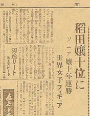 19360224 etsuko inada.jpg